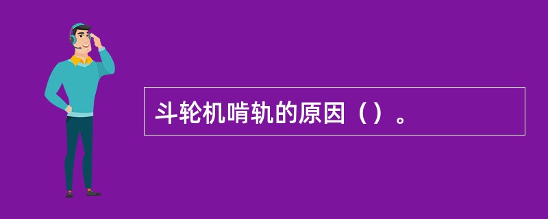 斗轮机啃轨的原因（）。