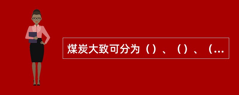 煤炭大致可分为（）、（）、（）。