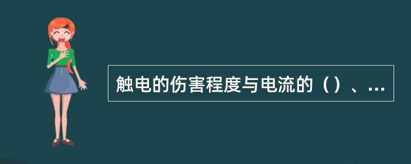 触电的伤害程度与电流的（）、电压的（）电流通过人体的途径、触电时间的（）、人体的