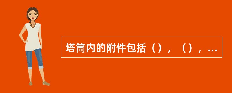 塔筒内的附件包括（），（），（），平台，插座，电缆固定装置等。