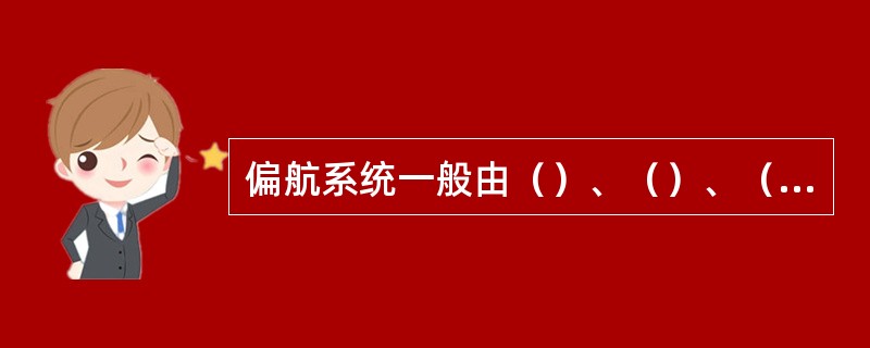 偏航系统一般由（）、（）、（）、（）、（）、（）等几个部分组成。