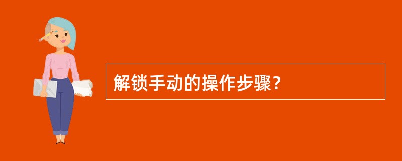 解锁手动的操作步骤？