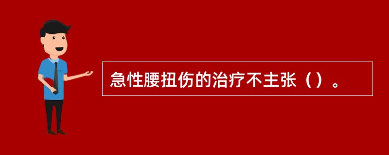 急性腰扭伤的治疗不主张（）。