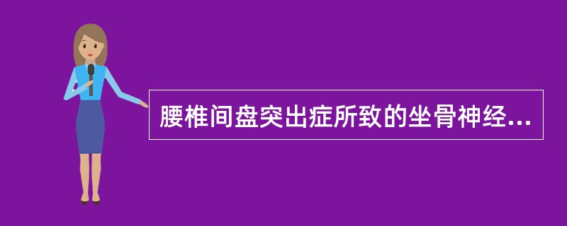 腰椎间盘突出症所致的坐骨神经痛，急性期首选治疗是否是（）。