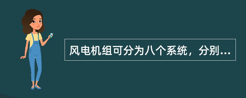 风电机组可分为八个系统，分别是：塔架、（）、（）、发电机、（）、（）、叶轮、其它