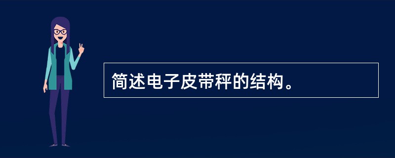 简述电子皮带秤的结构。