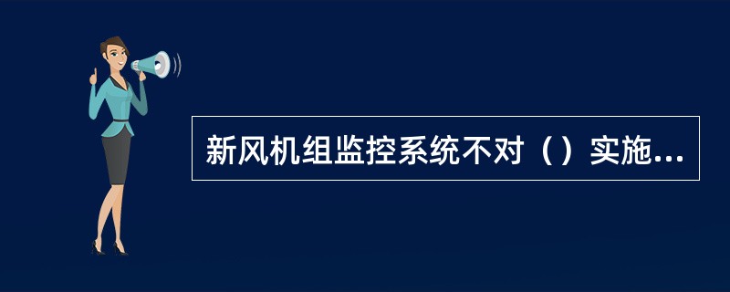 新风机组监控系统不对（）实施监控。