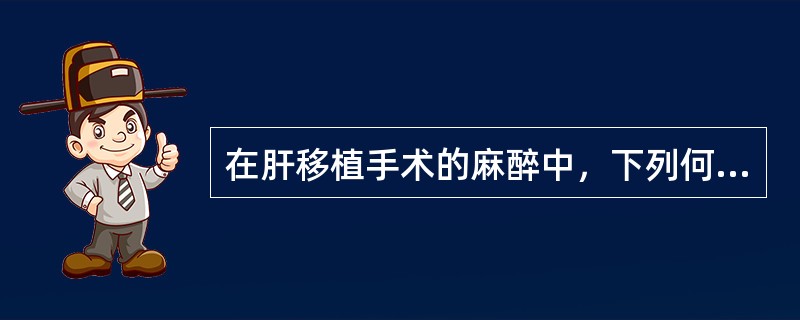 在肝移植手术的麻醉中，下列何种麻醉方法最好（）。