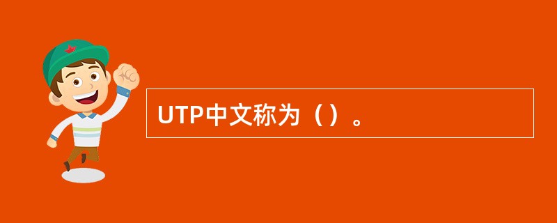 UTP中文称为（）。