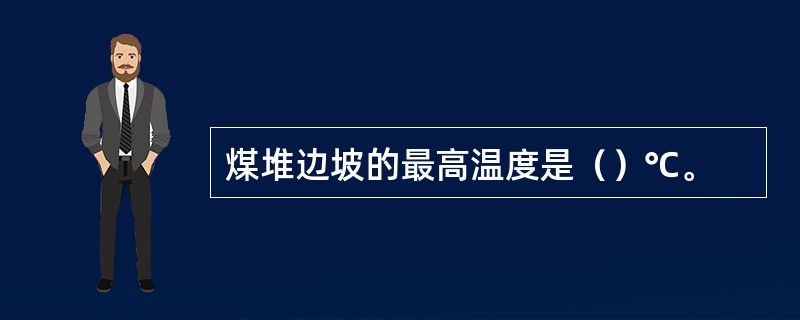 煤堆边坡的最高温度是（）℃。