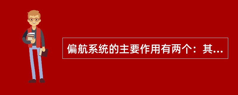 偏航系统的主要作用有两个：其一是（）；其二是（）。