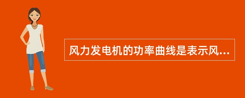 风力发电机的功率曲线是表示风力发电机的净电输出功率和轮毂高度处风速的函数关系。（