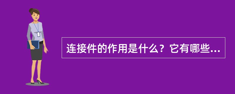 连接件的作用是什么？它有哪些类型？