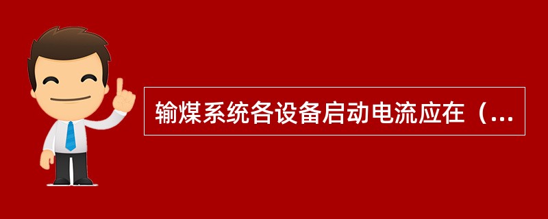 输煤系统各设备启动电流应在（）秒内返回，否则应立即停机。