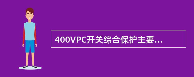 400VPC开关综合保护主要可以实现哪些功能？