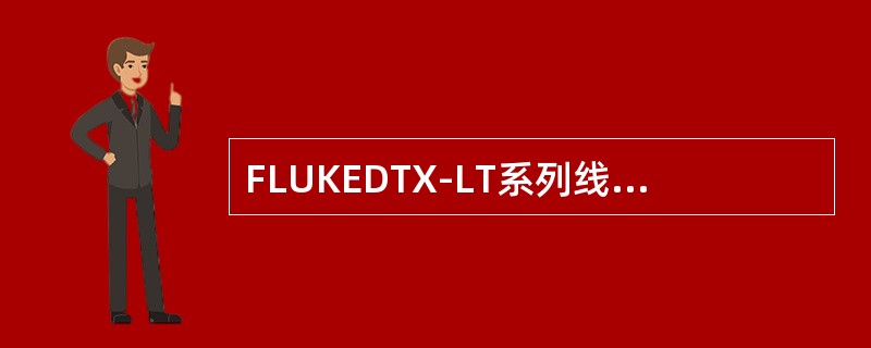 FLUKEDTX-LT系列线缆测试仪可以认证测试（）和（）。