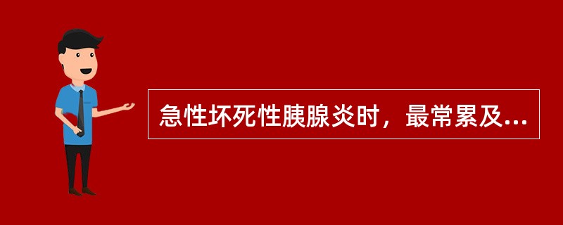 急性坏死性胰腺炎时，最常累及哪个器官（）。