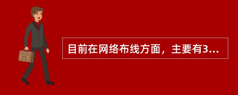 目前在网络布线方面，主要有3种双绞线布线系统在应用，即（）。