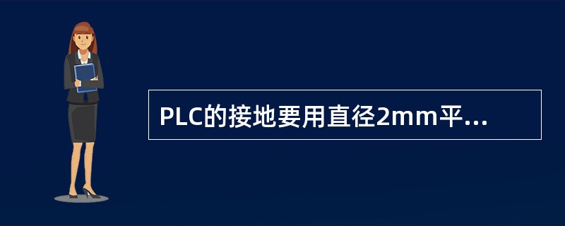 PLC的接地要用直径2mm平方以上的导线，接地电阻应小于（），接地线长度不要超过