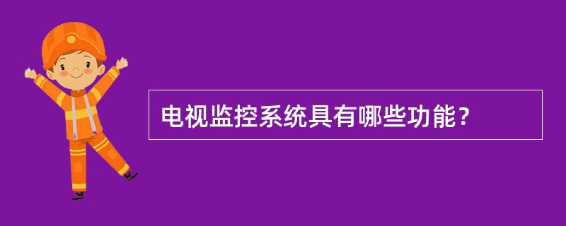 电视监控系统具有哪些功能？