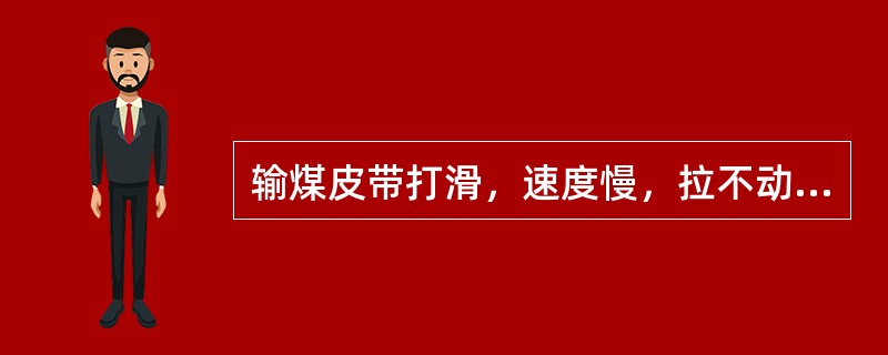 输煤皮带打滑，速度慢，拉不动的原因（）。