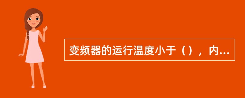 变频器的运行温度小于（），内部温升小于35℃。