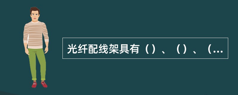 光纤配线架具有（）、（）、（）和（）等功能。