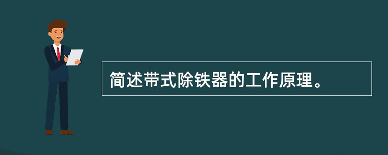 简述带式除铁器的工作原理。