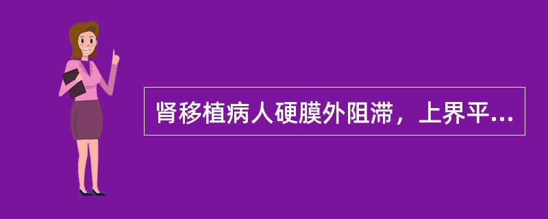 肾移植病人硬膜外阻滞，上界平面至少应达到（）。