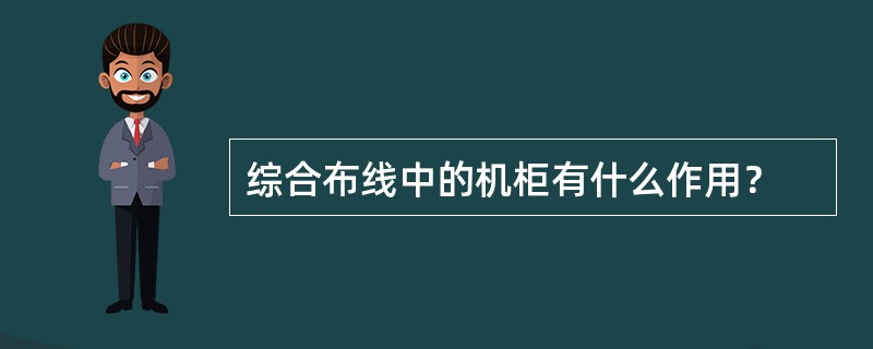 综合布线中的机柜有什么作用？