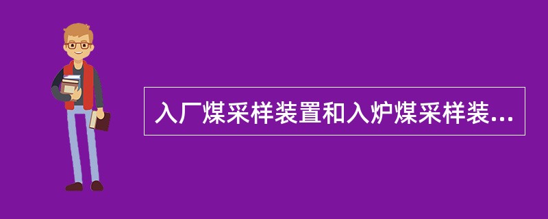 入厂煤采样装置和入炉煤采样装置的区别是什么？