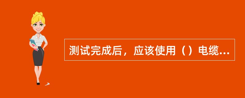 测试完成后，应该使用（）电缆管理软件导入测试数据并生产测试报告。