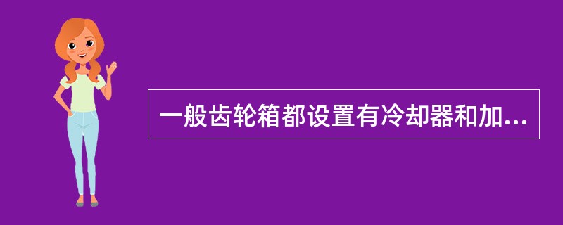 一般齿轮箱都设置有冷却器和加热器，当油温低于（）℃时，加热器会自动对油池进行加热