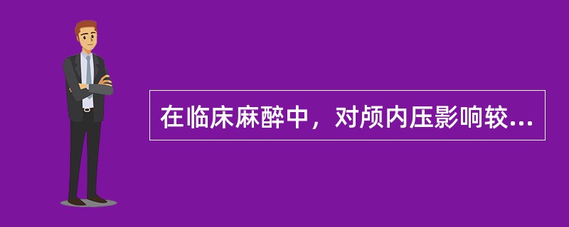 在临床麻醉中，对颅内压影响较小的因素是（）。