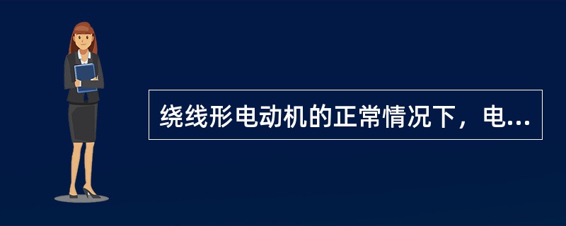 绕线形电动机的正常情况下，电流不超过额定电流（）。