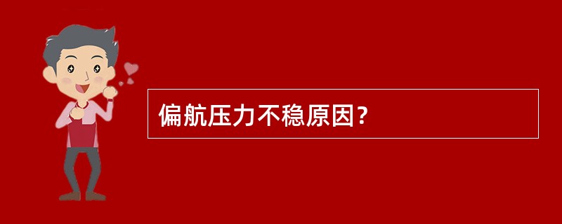 偏航压力不稳原因？