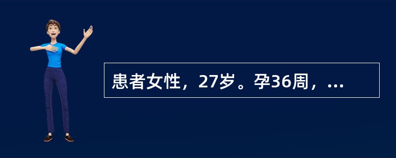 患者女性，27岁。孕36周，G1PO，阴道内大量流血，B超示胎盘前置、早剥。血压