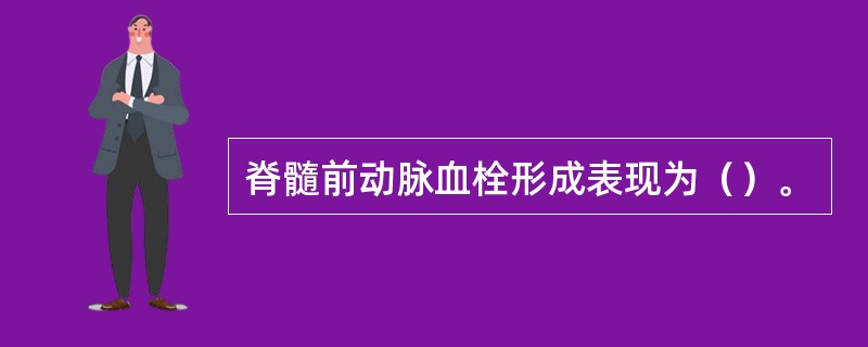 脊髓前动脉血栓形成表现为（）。