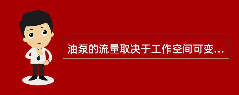 油泵的流量取决于工作空间可变容积的大小，与（）无关。