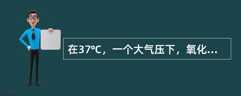 在37℃，一个大气压下，氧化亚氮在血中溶解度是0．468vol%，其含义是指（）