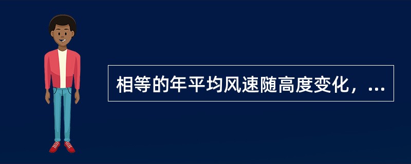 相等的年平均风速随高度变化，其趋势总是（）移动。