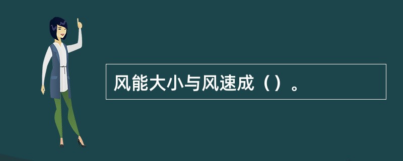 风能大小与风速成（）。