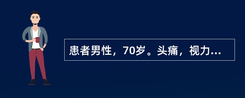 患者男性，70岁。头痛，视力障碍，诊断为颅内占位性病变。有十余年高血压病史，EC