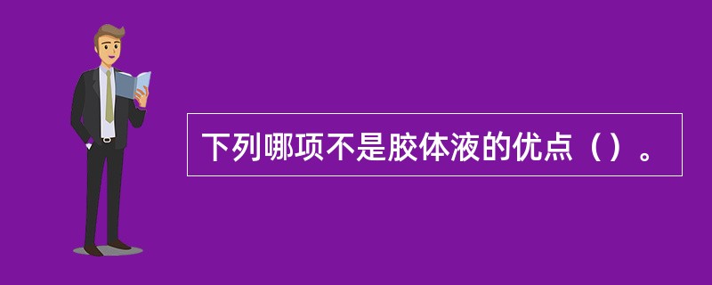 下列哪项不是胶体液的优点（）。