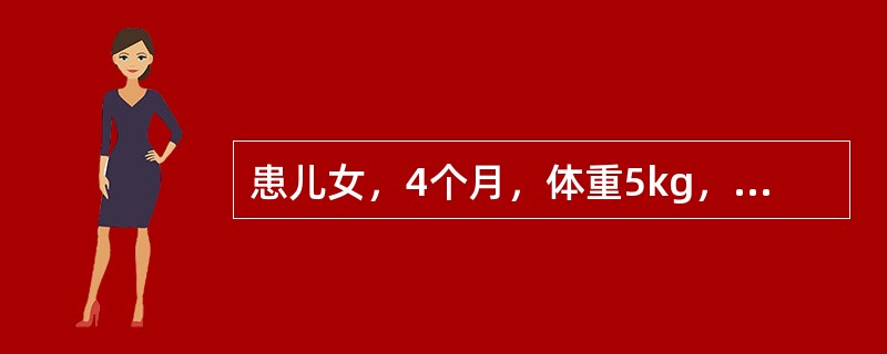 患儿女，4个月，体重5kg，出生后发现上唇裂开。术前诊断为先天性唇裂，拟行择期唇