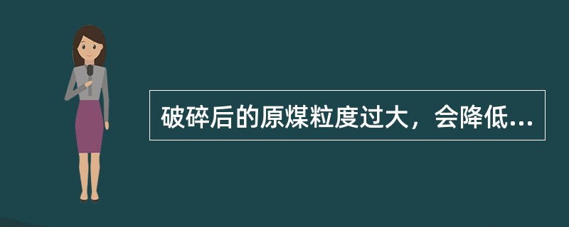 破碎后的原煤粒度过大，会降低磨煤机的生产率，增加制粉电耗，加剧（）。