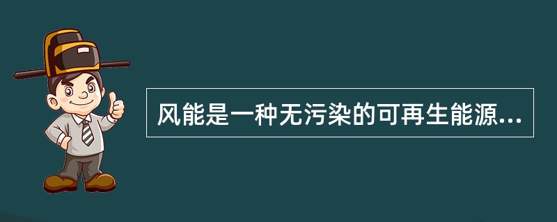 风能是一种无污染的可再生能源，它取之不尽，用之不竭，分布广泛。（）