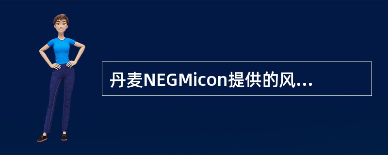 丹麦NEGMicon提供的风力机容量范围自600kW至2MW，每个机组都确保操作