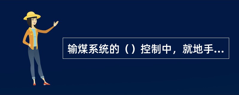 输煤系统的（）控制中，就地手动控制方式是在就地（）的运行方式，常用于设备检修后的