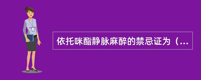 依托咪酯静脉麻醉的禁忌证为（）。